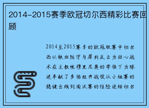2014-2015赛季欧冠切尔西精彩比赛回顾