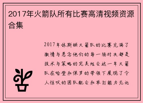 2017年火箭队所有比赛高清视频资源合集