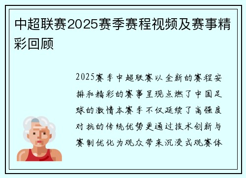 中超联赛2025赛季赛程视频及赛事精彩回顾