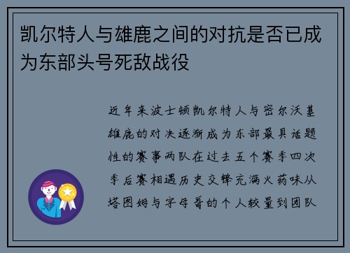 凯尔特人与雄鹿之间的对抗是否已成为东部头号死敌战役
