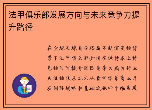 法甲俱乐部发展方向与未来竞争力提升路径