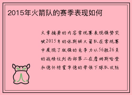 2015年火箭队的赛季表现如何