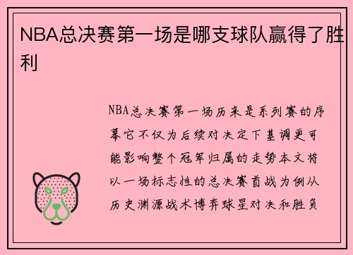 NBA总决赛第一场是哪支球队赢得了胜利