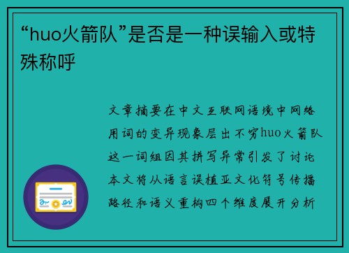 “huo火箭队”是否是一种误输入或特殊称呼