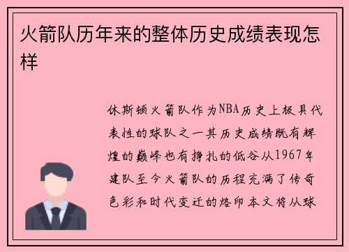 火箭队历年来的整体历史成绩表现怎样