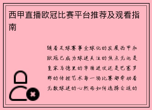 西甲直播欧冠比赛平台推荐及观看指南