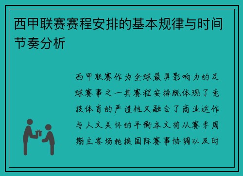 西甲联赛赛程安排的基本规律与时间节奏分析