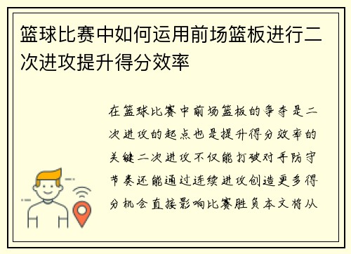 篮球比赛中如何运用前场篮板进行二次进攻提升得分效率