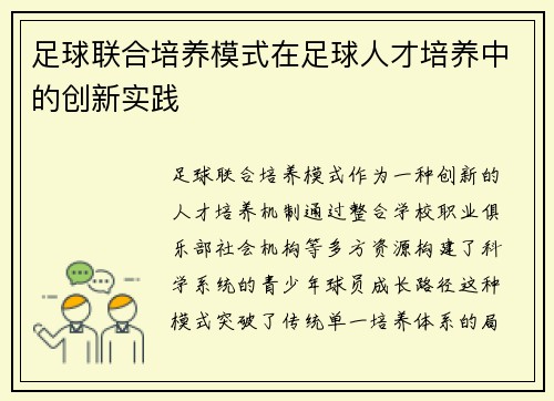 足球联合培养模式在足球人才培养中的创新实践