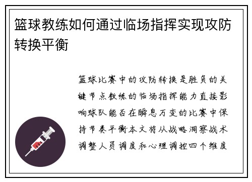 篮球教练如何通过临场指挥实现攻防转换平衡