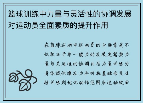 篮球训练中力量与灵活性的协调发展对运动员全面素质的提升作用