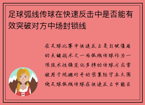 足球弧线传球在快速反击中是否能有效突破对方中场封锁线