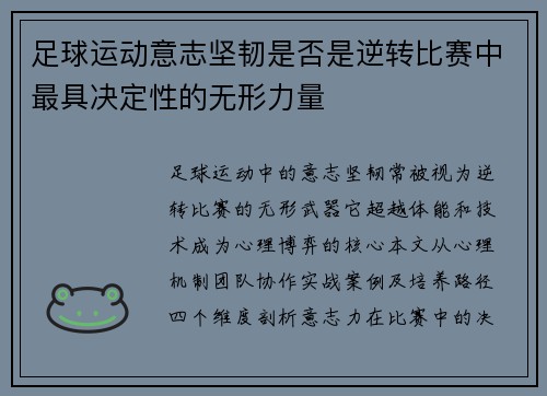 足球运动意志坚韧是否是逆转比赛中最具决定性的无形力量
