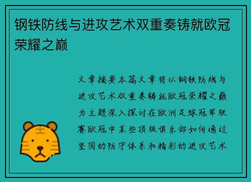 钢铁防线与进攻艺术双重奏铸就欧冠荣耀之巅
